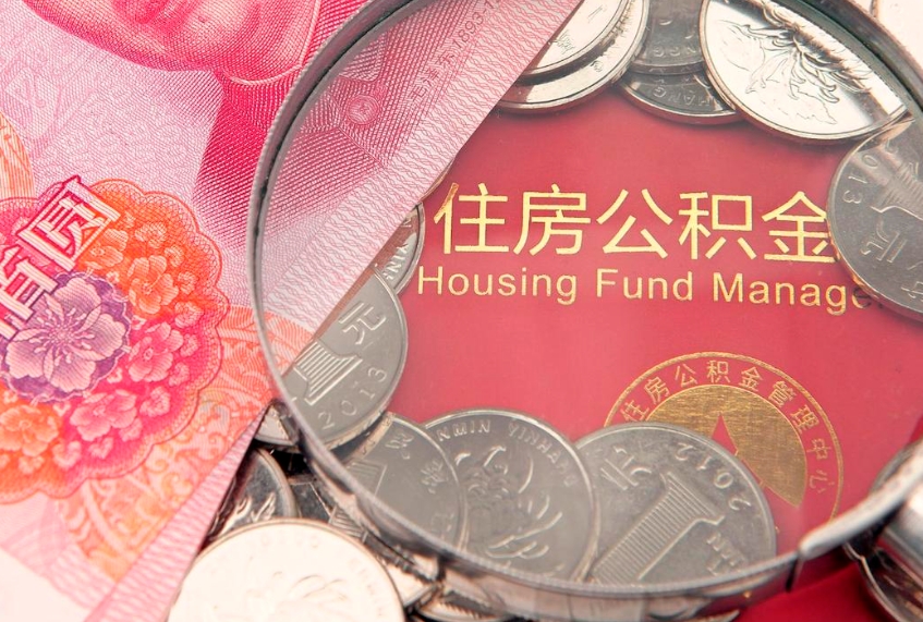 鄂尔多斯公积金急用钱怎么提取（急用钱怎么取住房公积金）